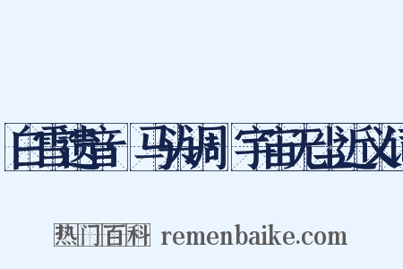 白雪遗音·马头调·宇宙无尘近义词是什么意思的图片